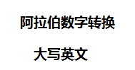 阿拉伯数字转化大写英文